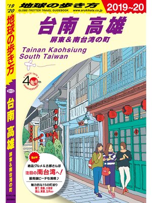 cover image of 地球の歩き方 D13 台南 高雄　屏東＆南台湾の町 2019-2020